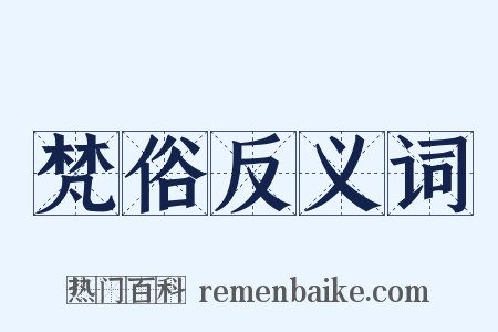 梵俗反义词是什么意思的图片